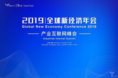 2019全球新经济年会倒计时30天!产业互联网峰会点兵点将,即将开启