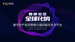 西岸社区-全球化数字资产投资策略与福利娱乐社交平台